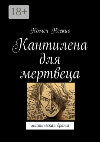 . Кантилена для мертвеца. Мистическая драма