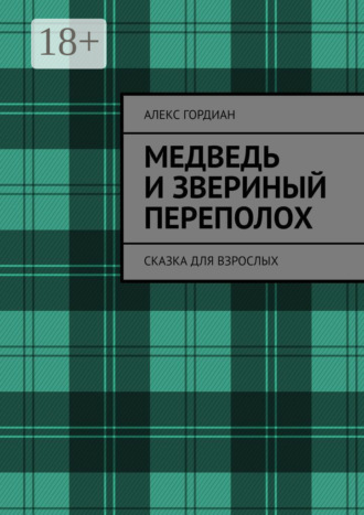 Алекс Гордиан. Медведь и звериный переполох. Сказка для взрослых
