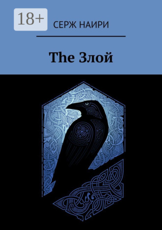 . The злой