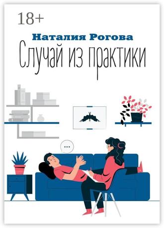 Наталия Рогова. Случай из практики