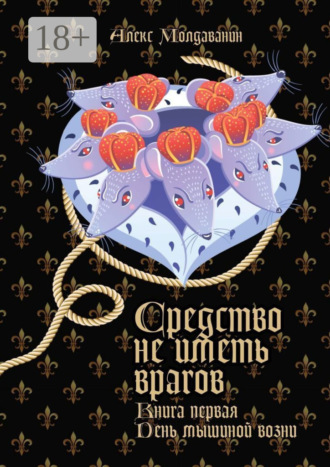Алекс Молдаванин. Средство не иметь врагов. Книга первая. День мышиной возни