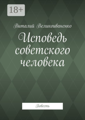 . Исповедь советского человека. Повесть