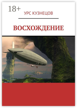 . Восхождение