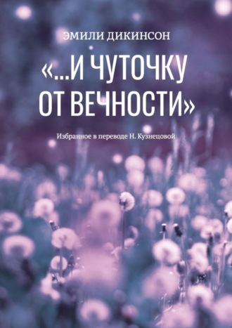 . «…И чуточку от вечности»