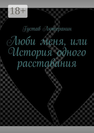 Густав Лютеранин. Люби меня, или История одного расставания