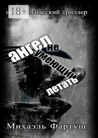. Ангел, не умеющий летать