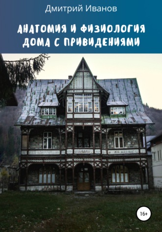 . Анатомия и физиология дома с привидениями