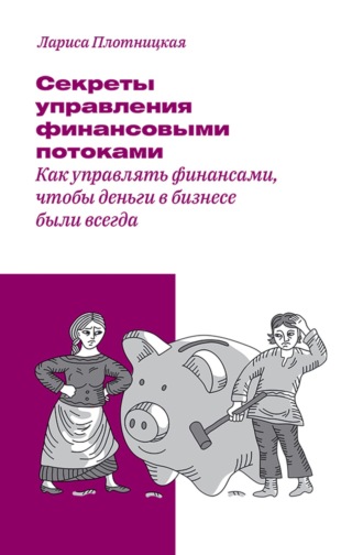 Лариса Плотницкая. Секреты управления финансовыми потоками