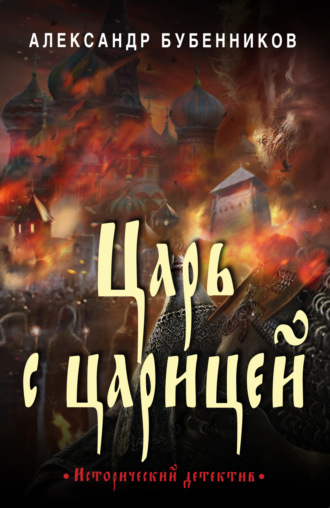 Александр Бубенников. Царь с царицей