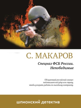 . Непобедимые