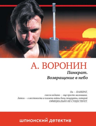 . Панкрат. Возвращение в небо