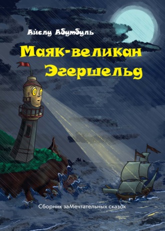 . Маяк-великан Эгершельд, или Сборник заМечтательных сказок
