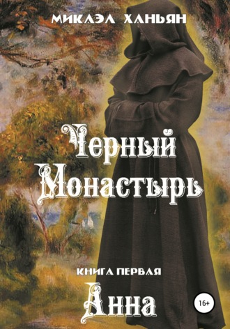 . Черный монастырь. Книга первая: Анна