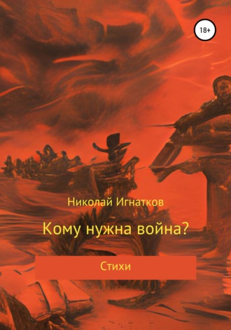 Николай Игнатков. Кому нужна война?
