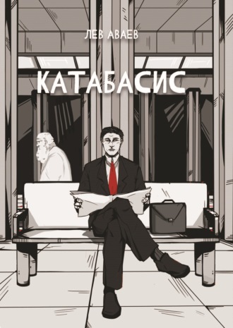 Лев Аваев. Катабасис