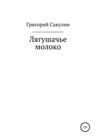 . Лягушачье молоко