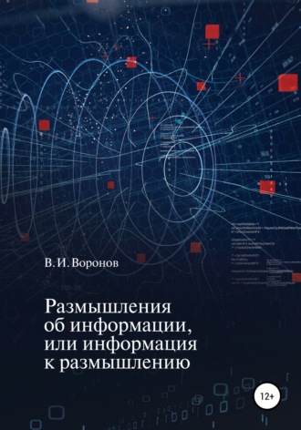Виктор Иванович Воронов. Размышления об информации, или Информация к размышлению