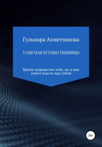 Гульнара Марселевна Ахметзянова. Талисман путешественницы