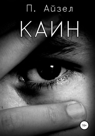 . Каин