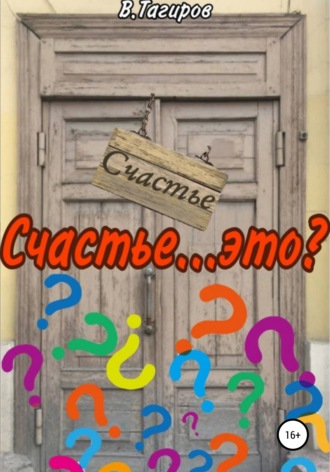 Виктор Шафидинович Тагиров. Счастье…это?