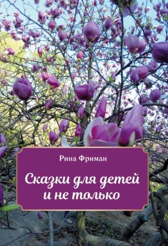 . Сказки для детей и не только