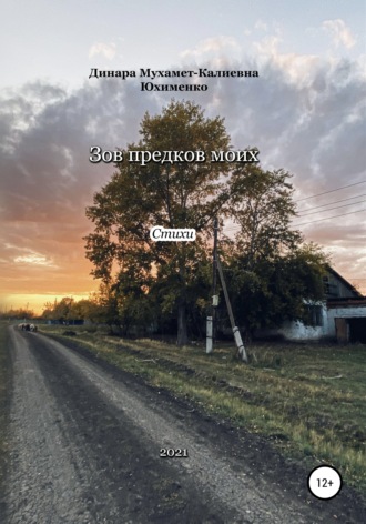 . Зов предков моих