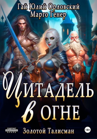 . Цитадель в огне
