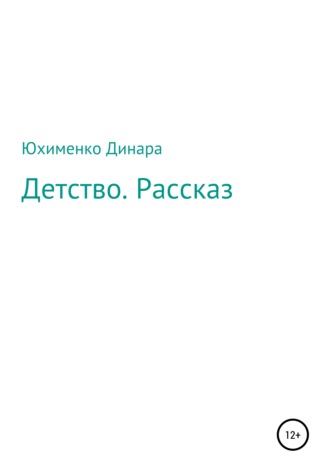 Динара Мухамет-Калиевна Юхименко. Детство. Рассказ