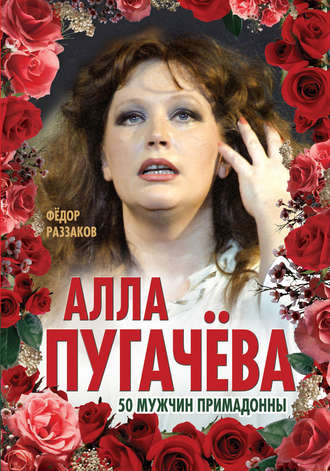 . Алла Пугачёва. 50 мужчин Примадонны