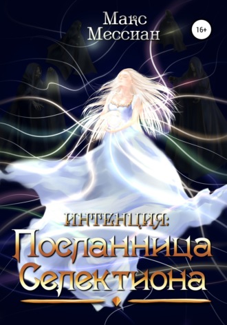 . Интенция. Посланница Селектиона