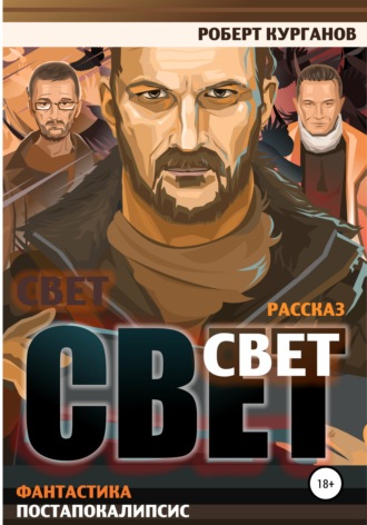 . Свет