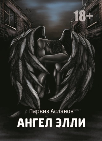 Парвиз Асланов. Ангел Элли