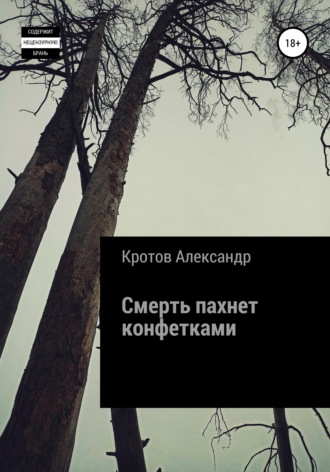 . Смерть пахнет конфетками