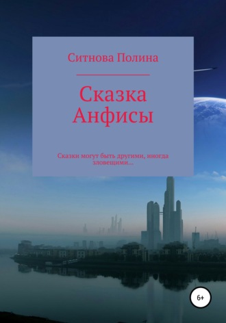 Полина Евгеньевна Ситнова. Сказка Анфисы