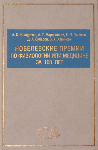 Александр Марьянович. Нобелевские премии по физиологии или медицине за 100 лет