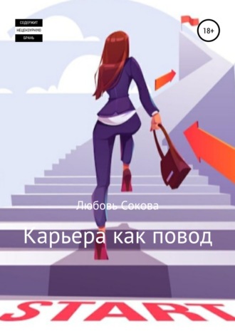 . Карьера как повод