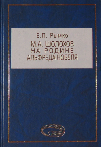 Е. П. Рымко. М. А. Шолохов на родине Альфреда Нобеля