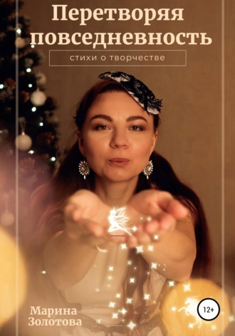 . Перетворяя повседневность