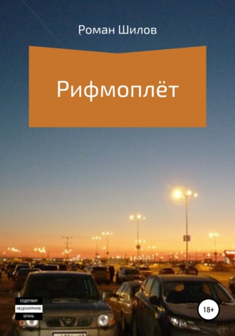 . Рифмоплёт