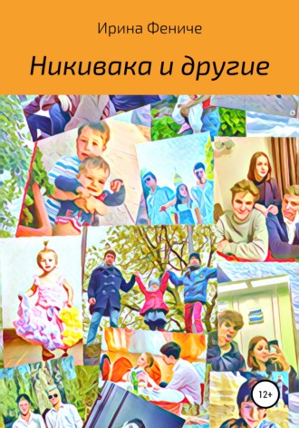 . Никивака и другие