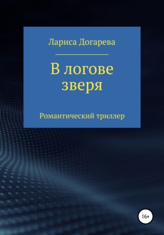 Лариса Догарева. В логове зверя