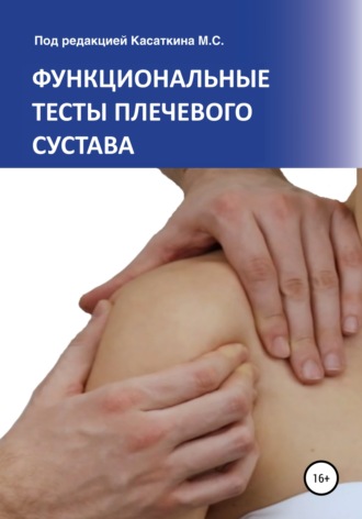 Михаил Сергеевич Касаткин. Функциональные тесты плечевого сустава