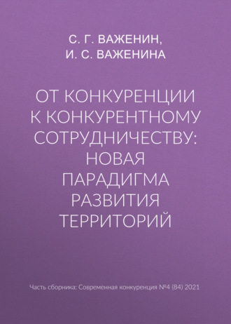 И. С. Важенина. От конкуренции к конкурентному сотрудничеству: новая парадигма развития территорий