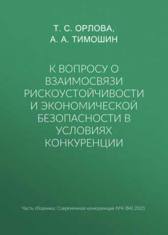 . К вопросу о взаимосвязи рискоустойчивости и экономической безопасности в условиях конкуренции