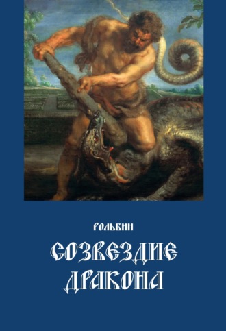 . Созвездие дракона