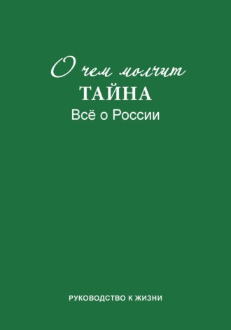 . О чем молчит «Тайна». Все о России. Руководство к жизни