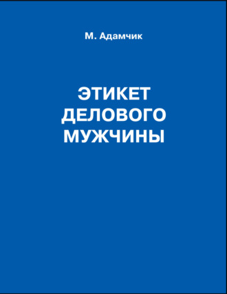 М. В. Адамчик. Этикет делового мужчины