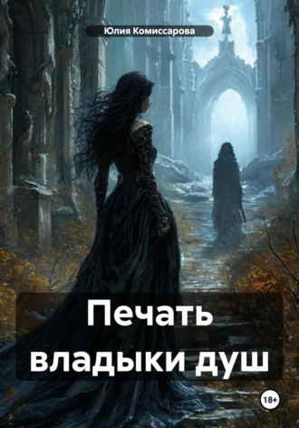 . Печать владыки душ