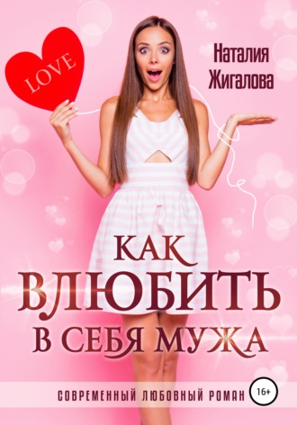 . Как влюбить в себя мужа
