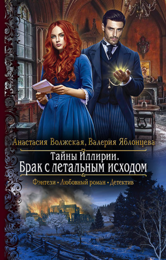Валерия Яблонцева. Тайны Иллирии. Брак с летальным исходом